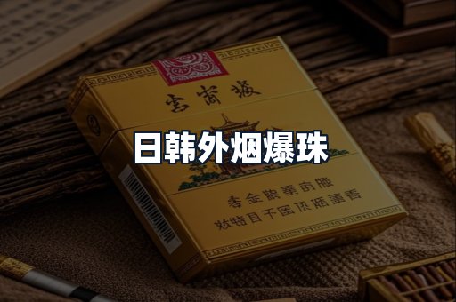 日韩外烟爆珠