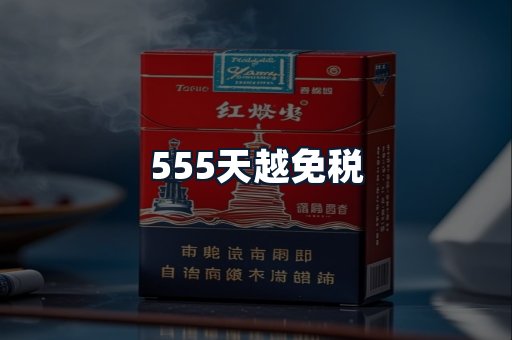 555天越免税